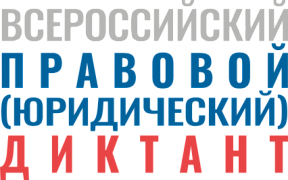 О VIII Всероссийском правовом (юридическом) диктанте О VIII Всероссийском правовом (юридическом) диктанте