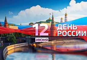 Поздравление Посла России в Таиланде с Днем России